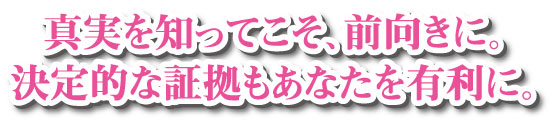 真実を知ってこそ前向きに