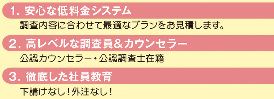 さくら幸子探偵事務所の皆さんに選ばれる理由