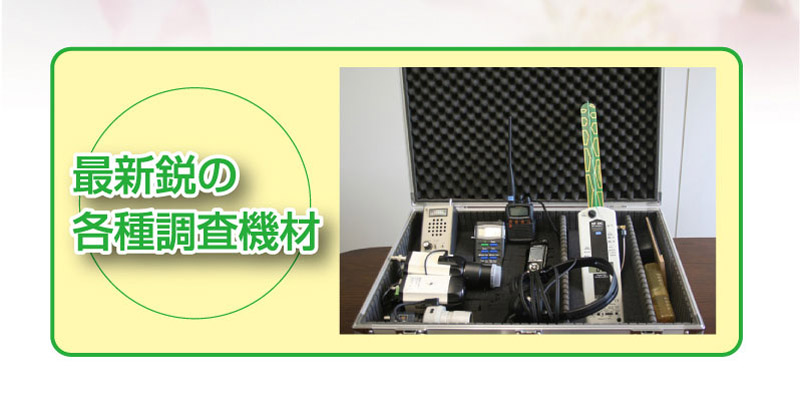 最新鋭の各種調査機材