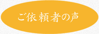 ご依頼者の声