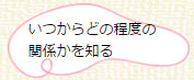 いつからどの程度の関係かを知る