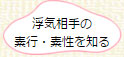 浮気相手の素行・素性を知る