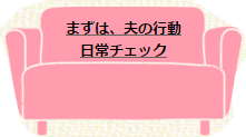 夫の行動チェック