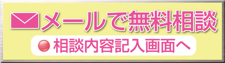 メールで無料相談