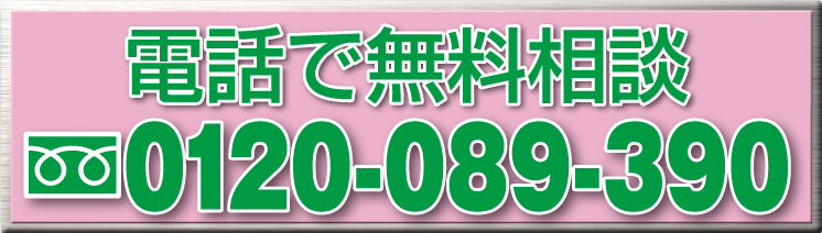 電話で無料相談