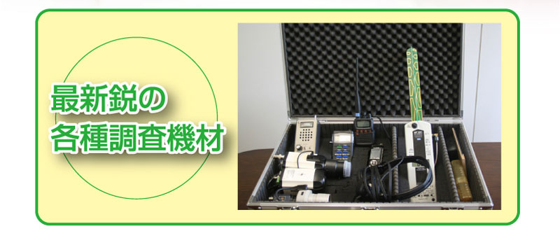 最新鋭の各種調査機材